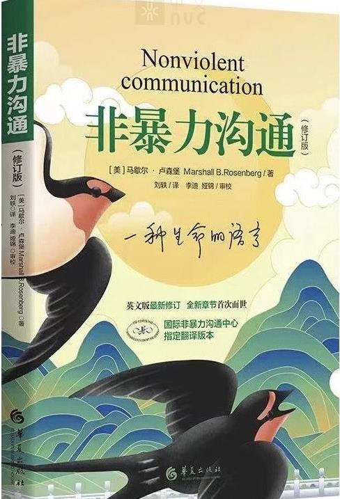 非暴力沟通. ewve