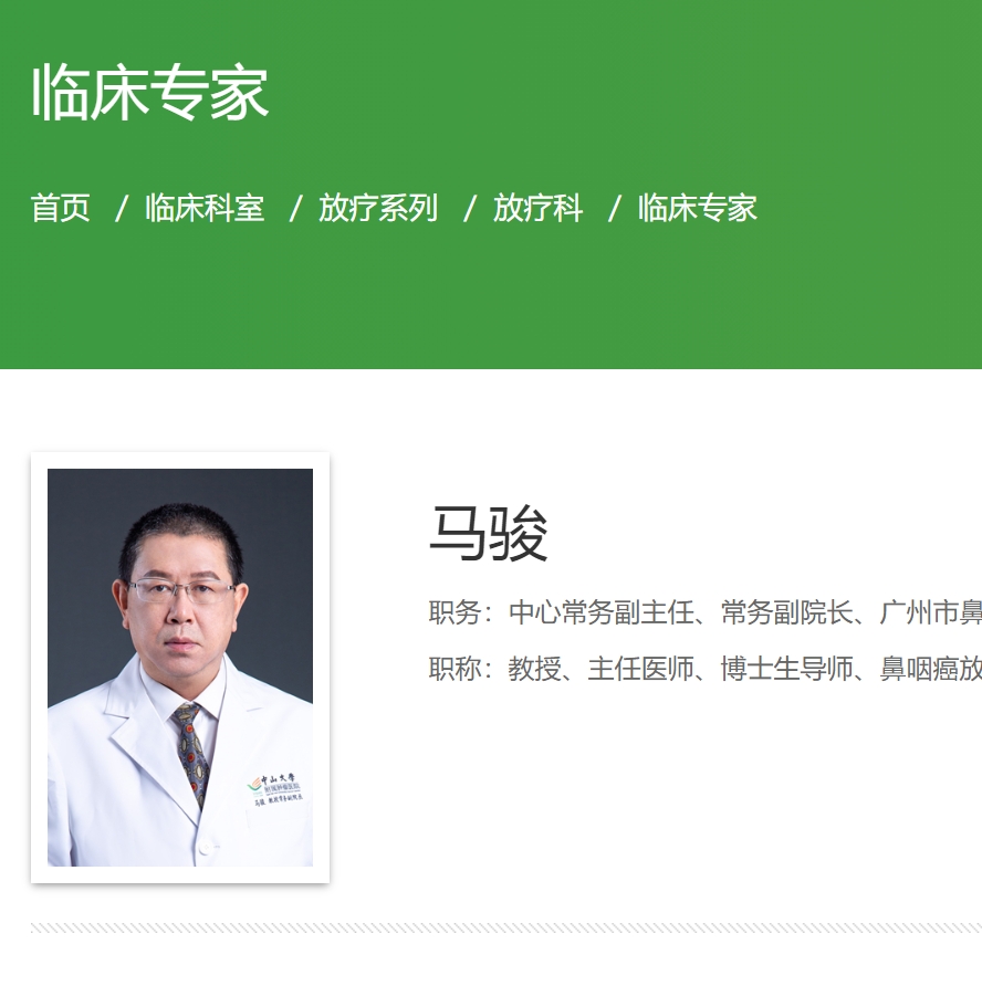 马骏  中山大学肿瘤防治中心 