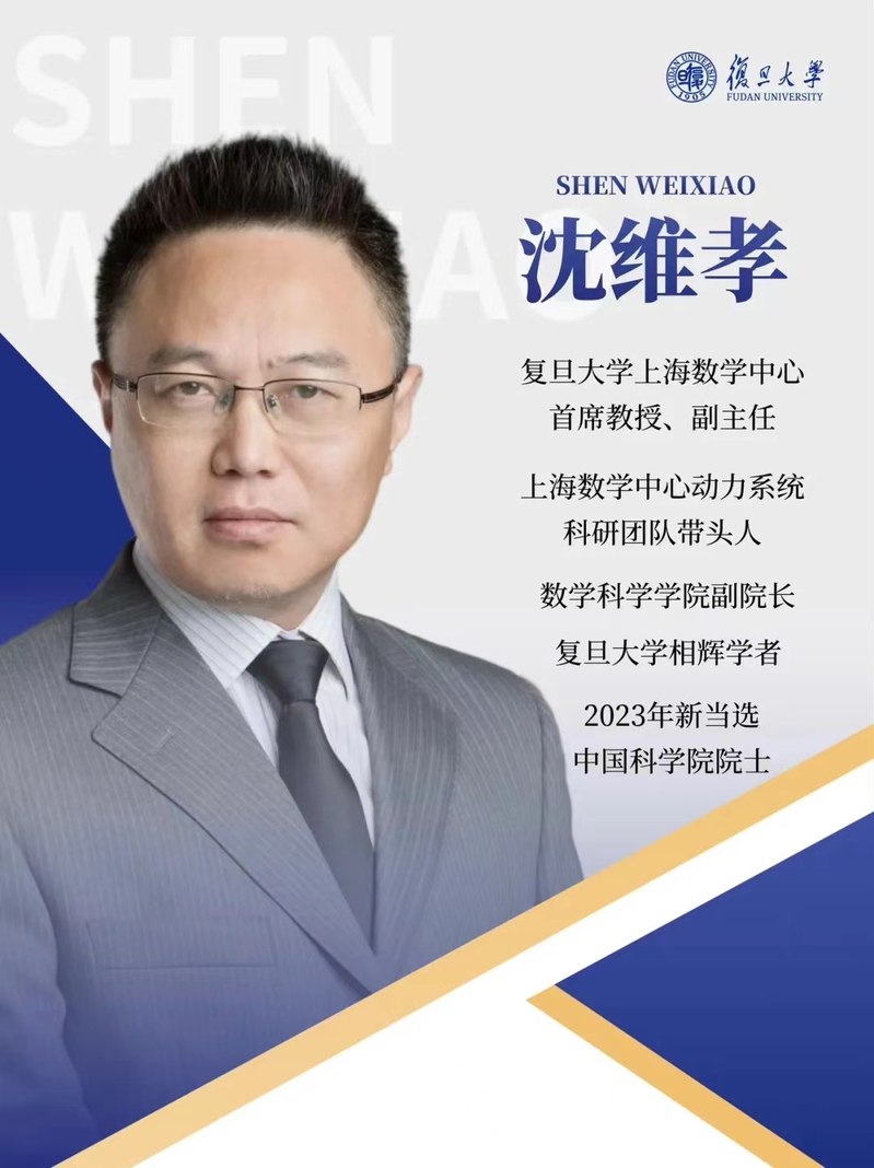 沈维孝 复旦大学