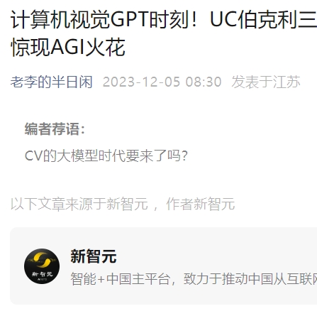 计算机视觉GPT 时刻 新智元