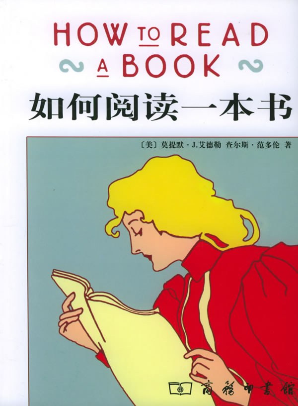 如何阅读一本书  xfbb