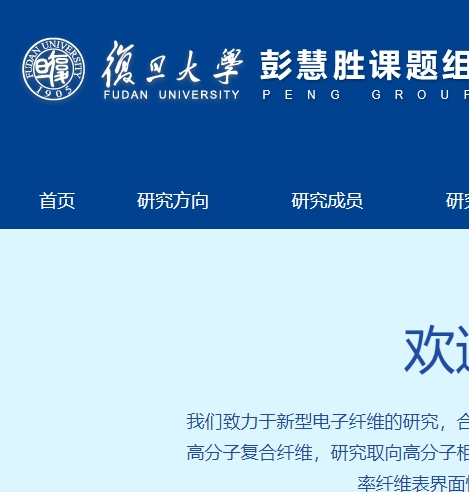 彭慧胜 复旦大学