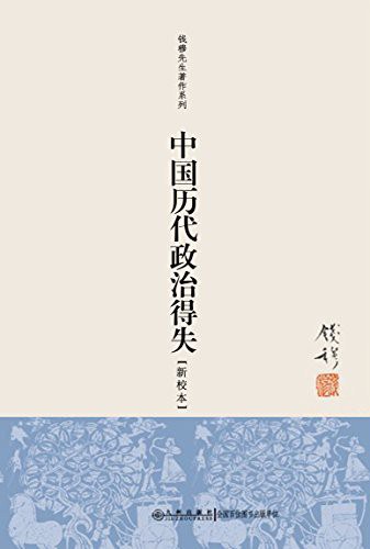 中国历代政治得失 3pik