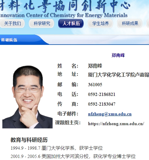 郑南峰 能源化学材料协同中心