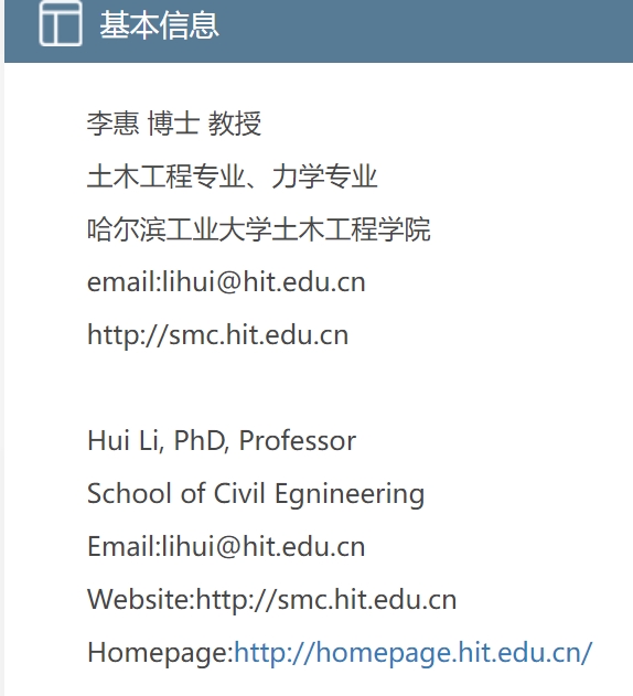 李惠 哈尔滨工业大学