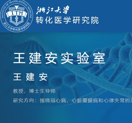 王建安 浙江大学转化医学研究院