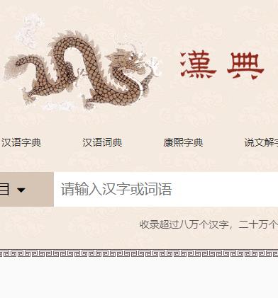 汉典 8万汉字20万词语解读