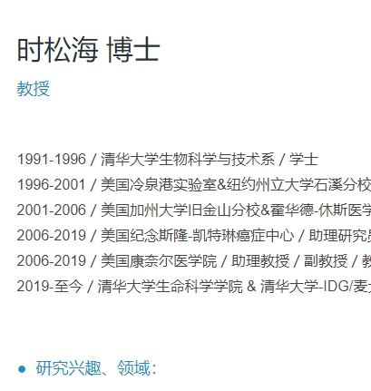 时松海 清华大学