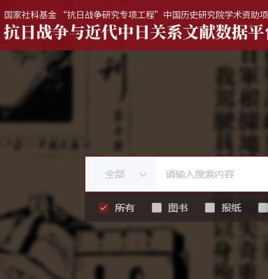 抗日战争期间 中日关系文献