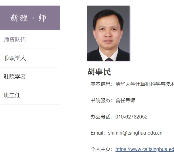 胡事民 清华大学 新雅书院