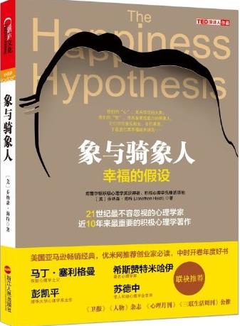 象与骑象人-幸福的假设 ux5b