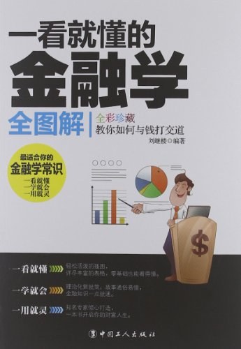 一看就懂的金融常识全图解 37ui