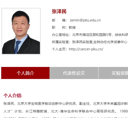 张泽民  北京大学生命科学院