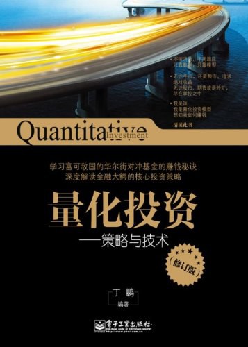 量化投资:策略与技术 bmbk