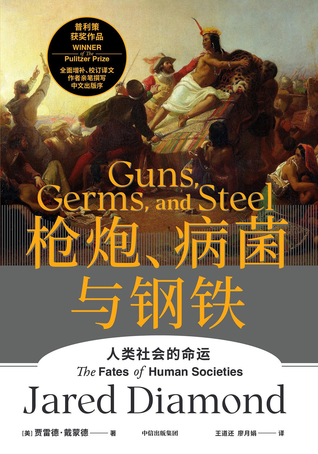 枪炮、病菌与钢铁 qt3y