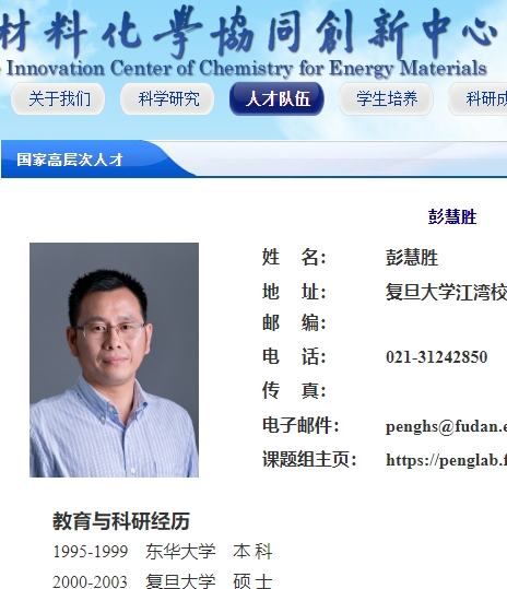 彭慧胜 能源材料化学中心
