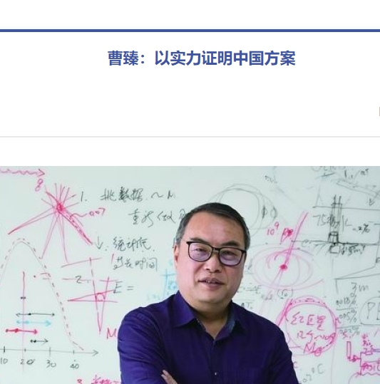 曹臻 中科院 主页