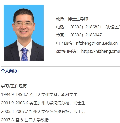 郑南峰 厦门大学