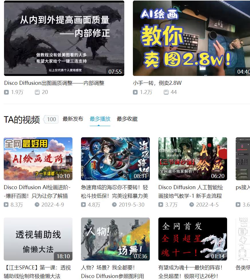 DiscoDiffusion B站Up主使用示例