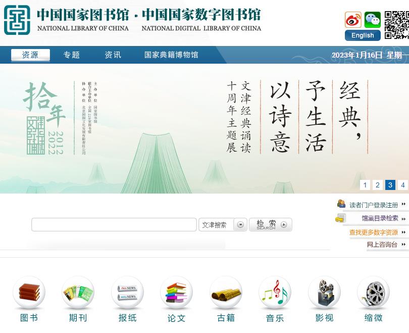 中国国家数字图书馆