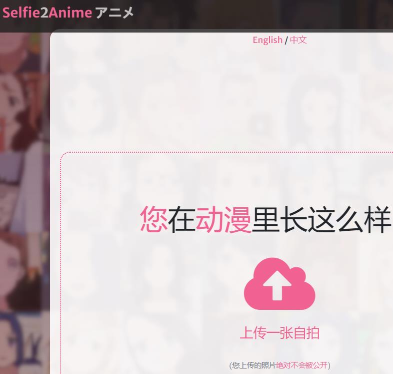 selfie2anime 上传头像生成动漫