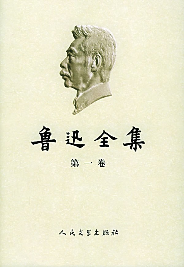 鲁迅全集（18卷） xyem