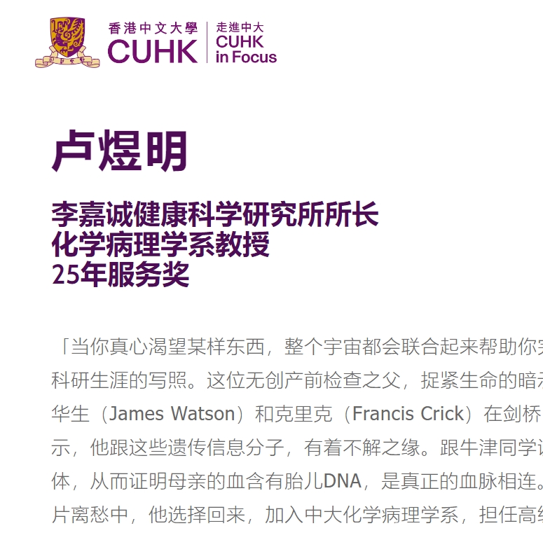 卢煜明 香港中文大学