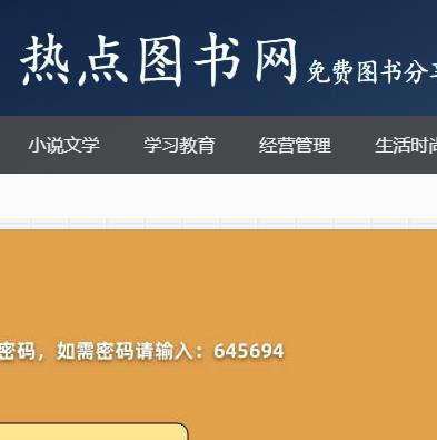 热点图书网 书不多、格式全
