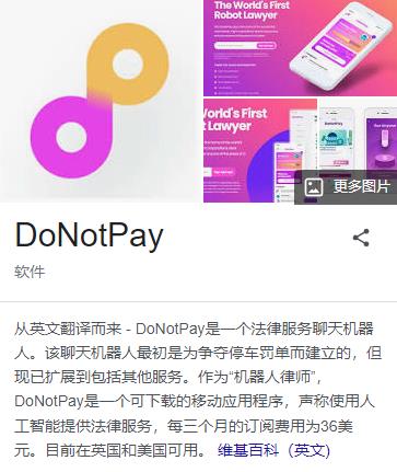 donotpay AI律师处理罚款和账单