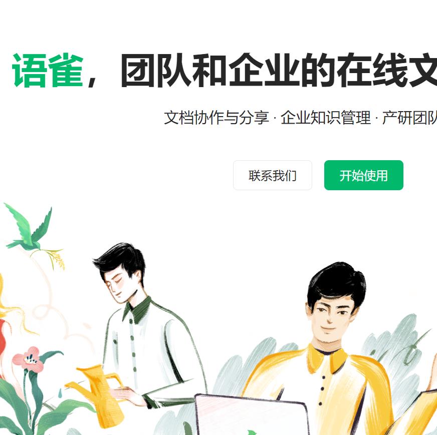 语雀: 阿里出品,知识库管理工具