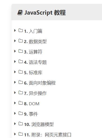 阮一峰的JavaScript系列教程