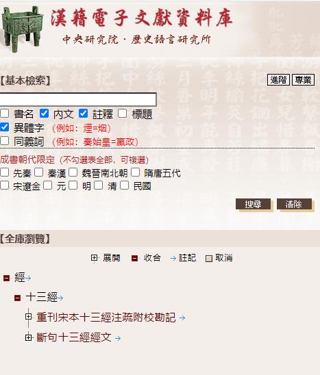 中研院史語所 汉籍电子文献库