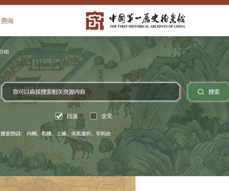 第一历史档案馆