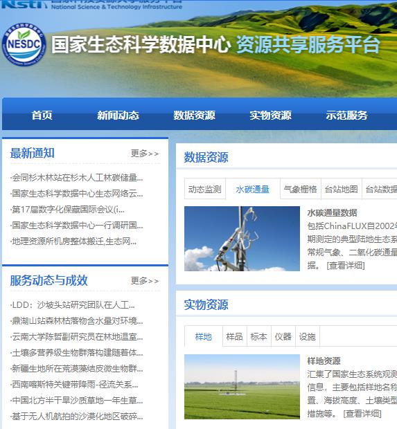 国家生态科学数据中心