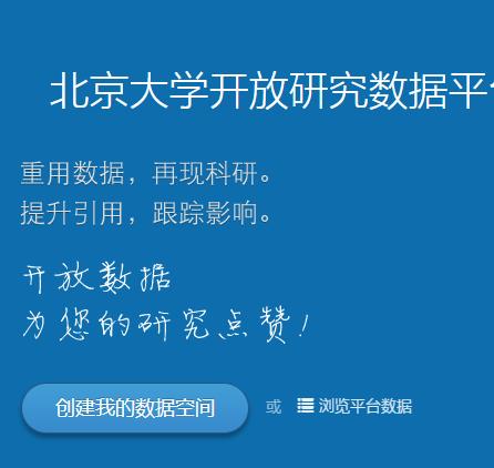 北京大学开放研究数据平台