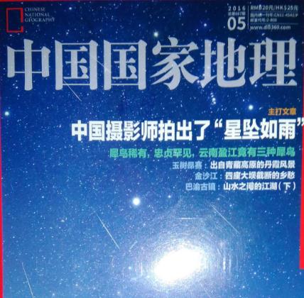 中国国家地理2016