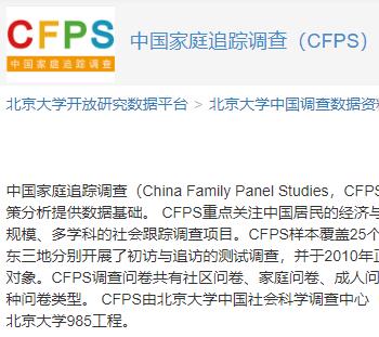 中国家庭追踪调查