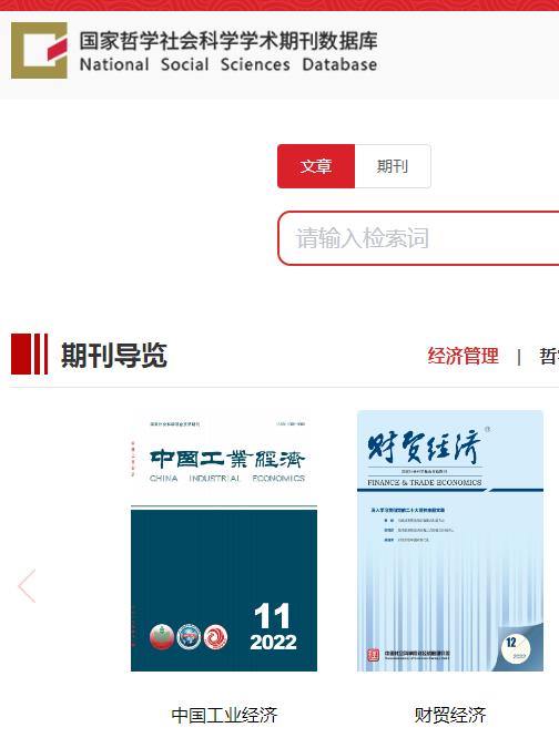 国家哲学社会科学学术期刊