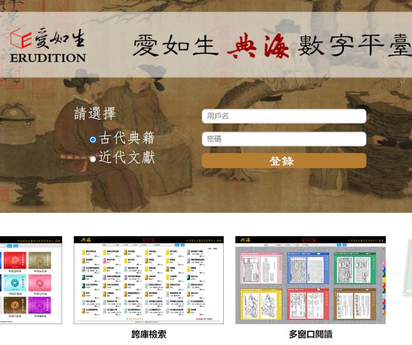 中国基本古籍库 爱如生