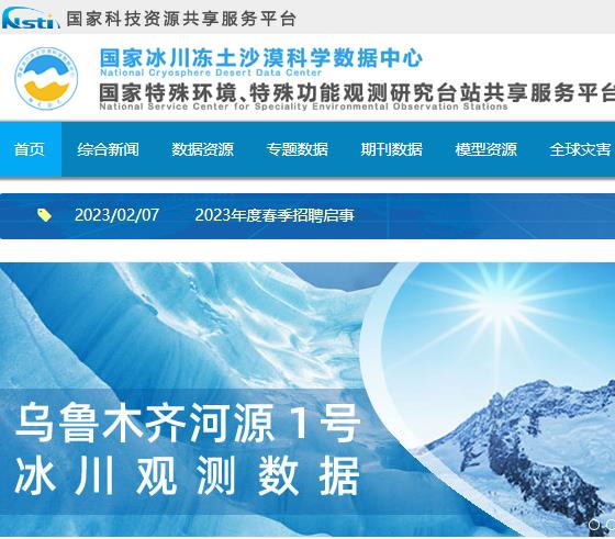 国家冰川冻土沙漠科学数据中心