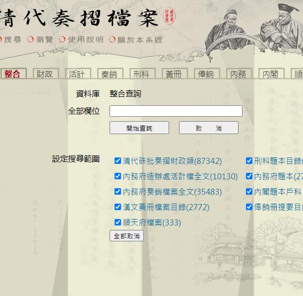 中央研究院 清代奏折档案