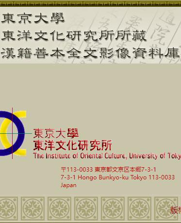 东京大学 东洋文化研究所