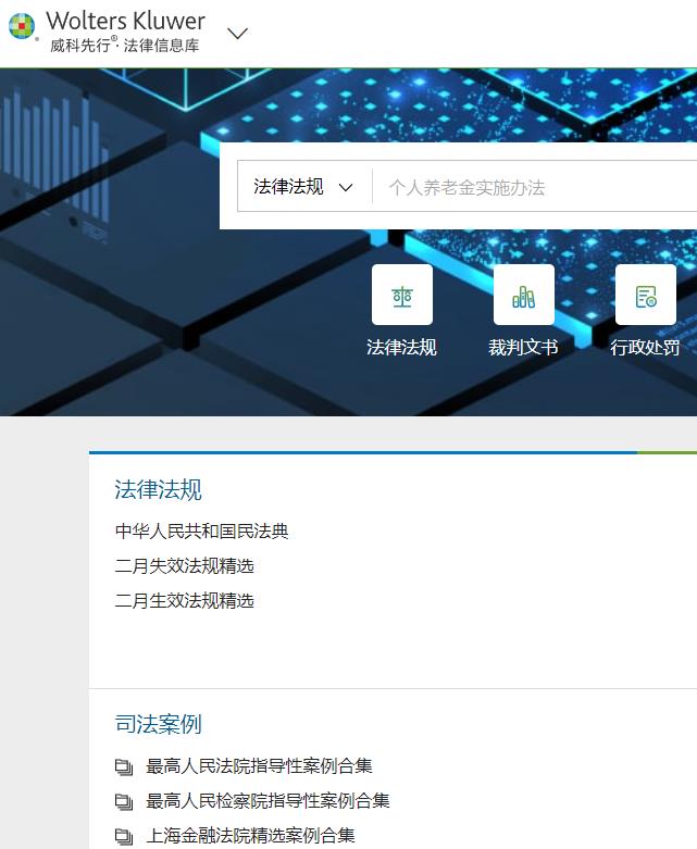 威科先行法律信息库 
