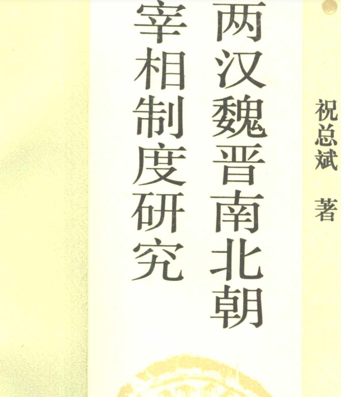 两汉魏晋南北朝宰相制度研究