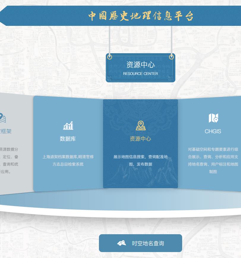 中国历史地理信息平台