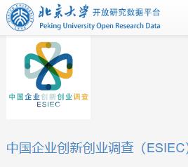 中国企业创新创业调查（ESIEC）