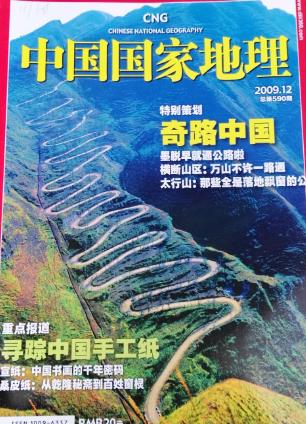 中国国家地理2009