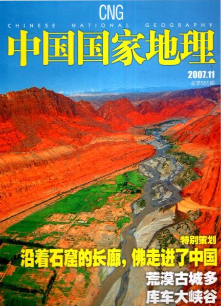 中国国家地理2007