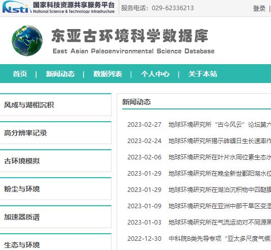 中科院东亚古环境科学数据库