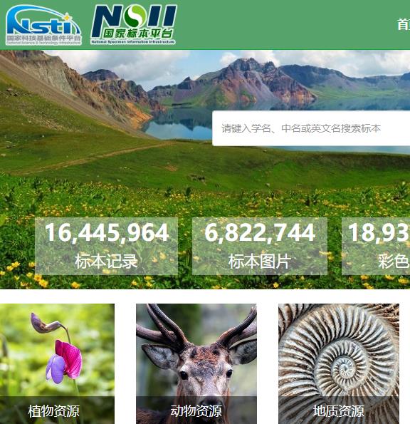 .国家标本资源平台